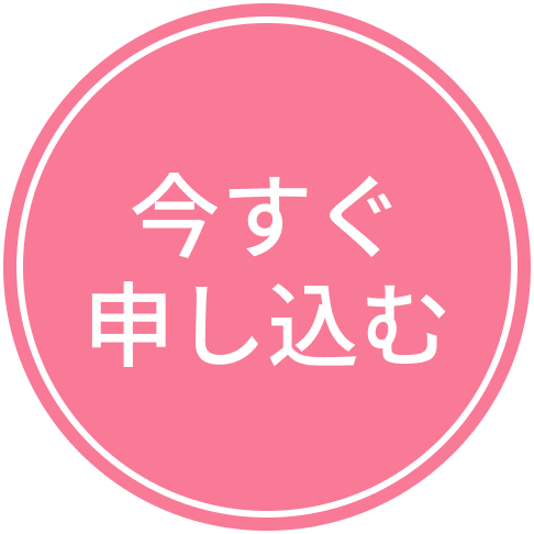 申し込みはこちら